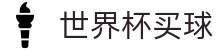 世界杯买球FIFA(中国)官方入口 - 新手必看避坑指南